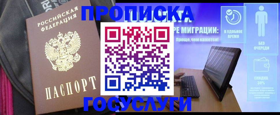 купить прописку в Ленске